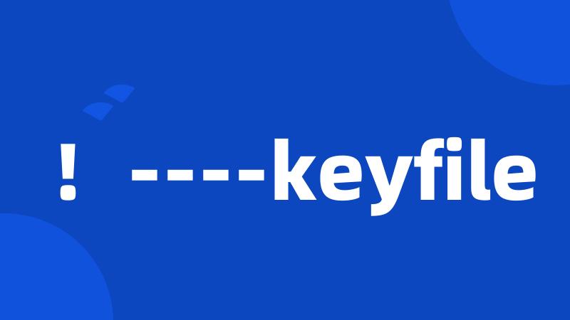 ！----keyfile