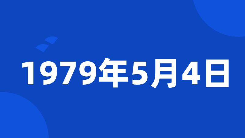 1979年5月4日