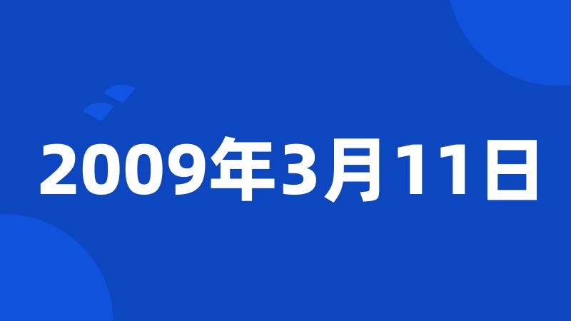 2009年3月11日