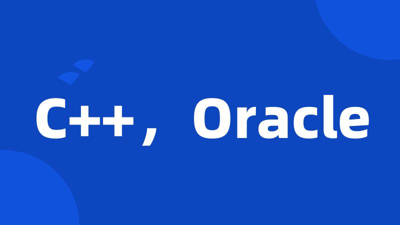 C++，Oracle