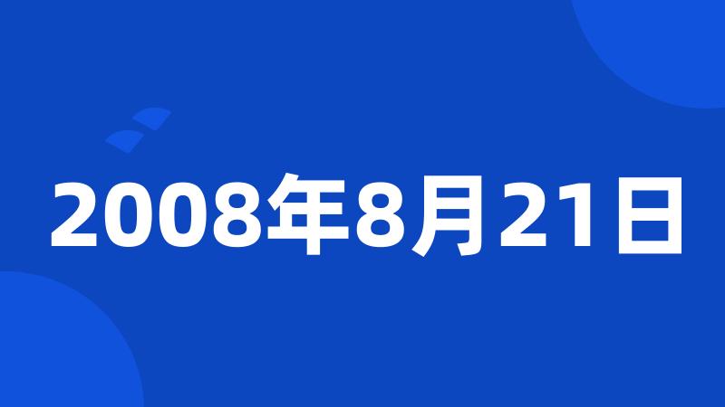 2008年8月21日