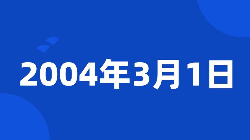 2004年3月1日