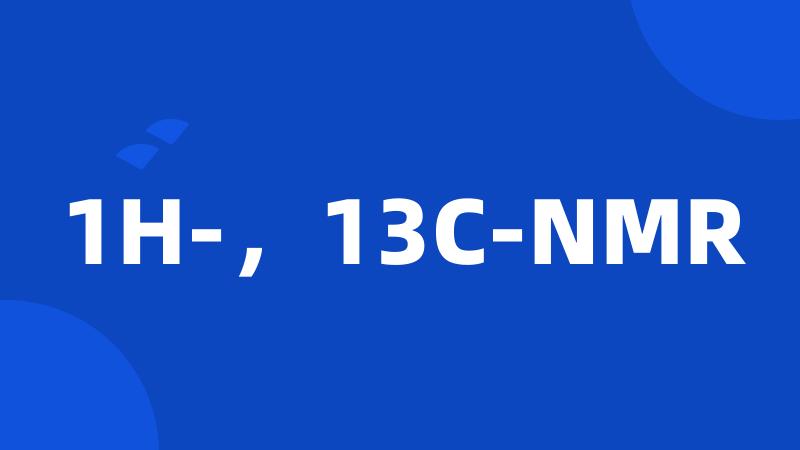 1H-，13C-NMR