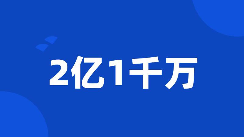 2亿1千万