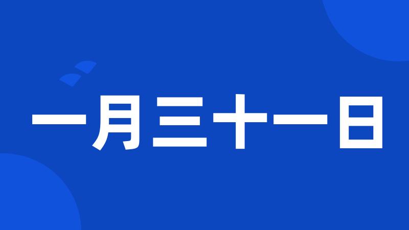 一月三十一日