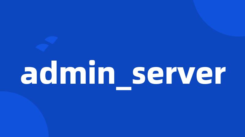 admin_server