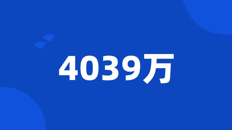 4039万