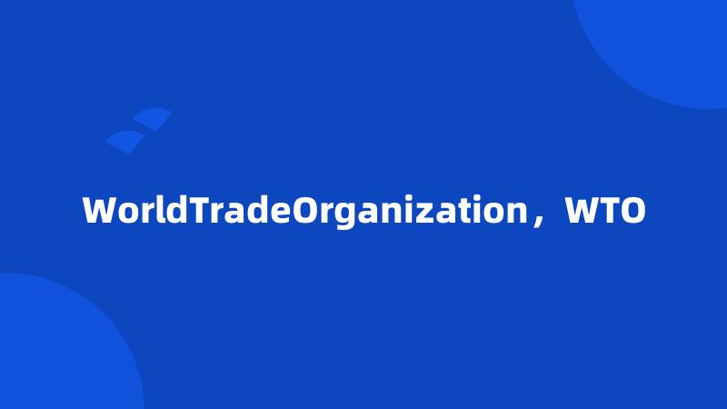 WorldTradeOrganization，WTO