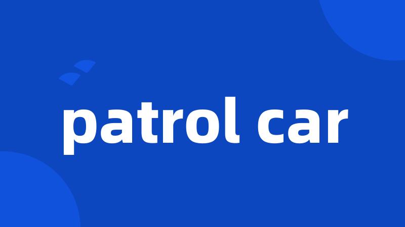 patrol car