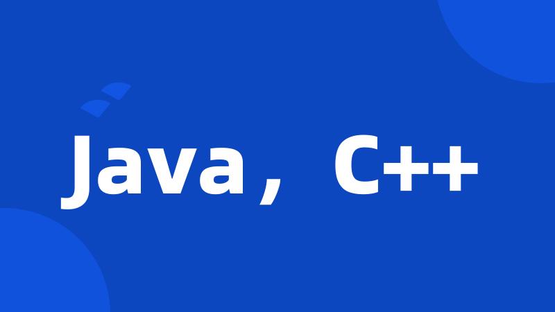 Java，C++