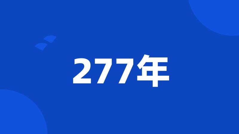 277年