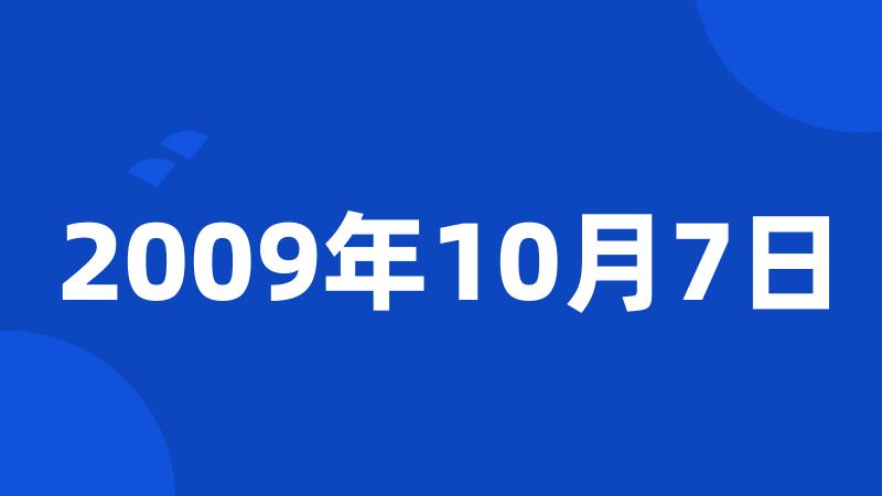 2009年10月7日