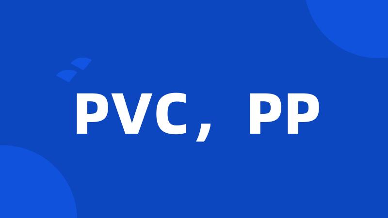 PVC，PP
