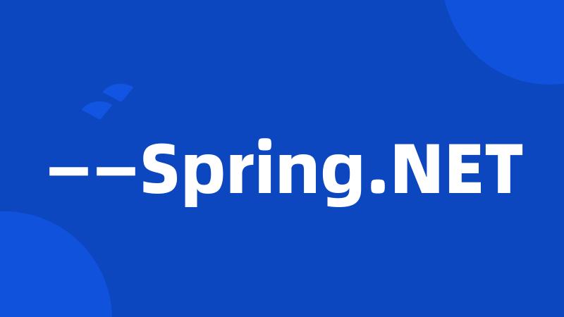 ——Spring.NET
