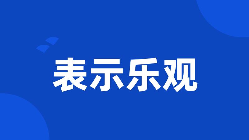 表示乐观