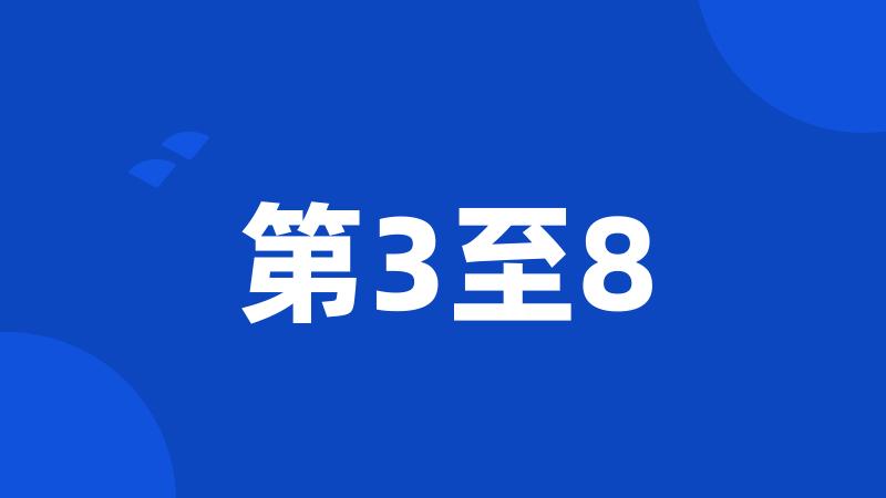 第3至8