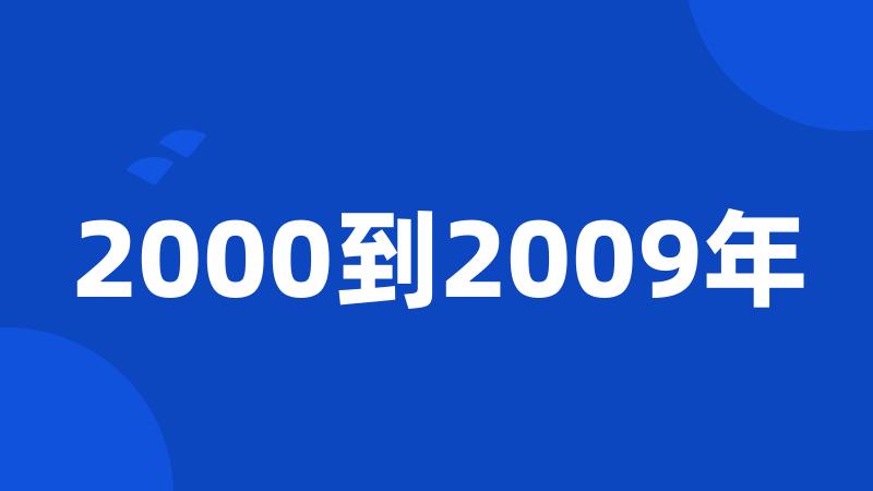 2000到2009年