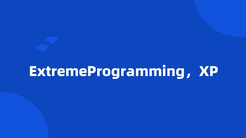 ExtremeProgramming，XP