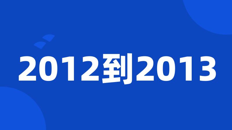 2012到2013