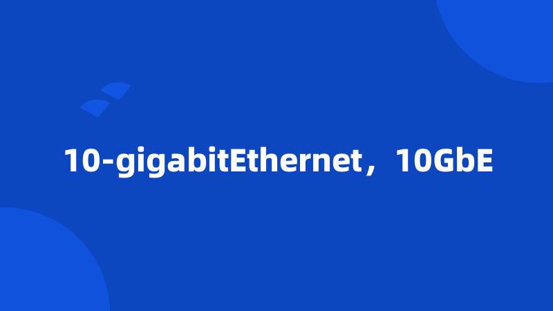 10-gigabitEthernet，10GbE