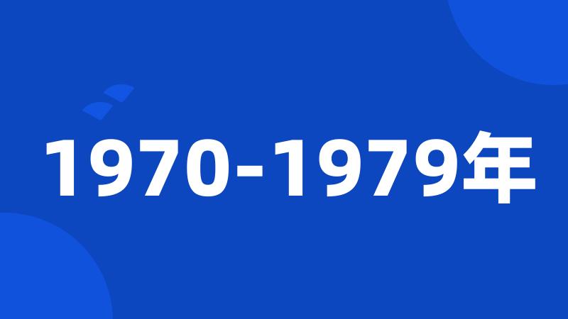 1970-1979年