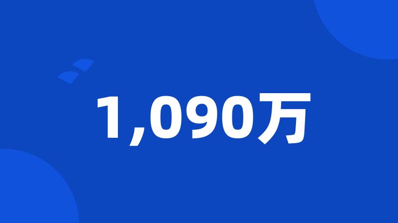 1,090万
