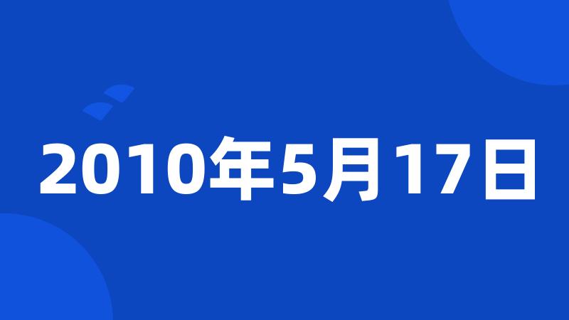 2010年5月17日