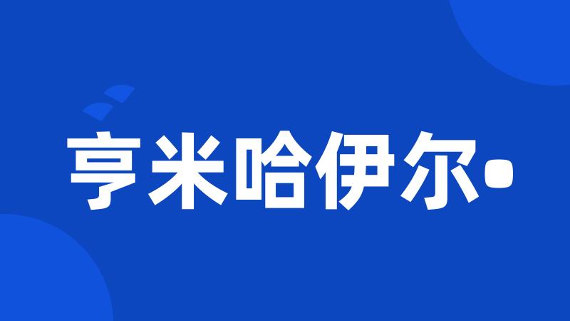 亨米哈伊尔•