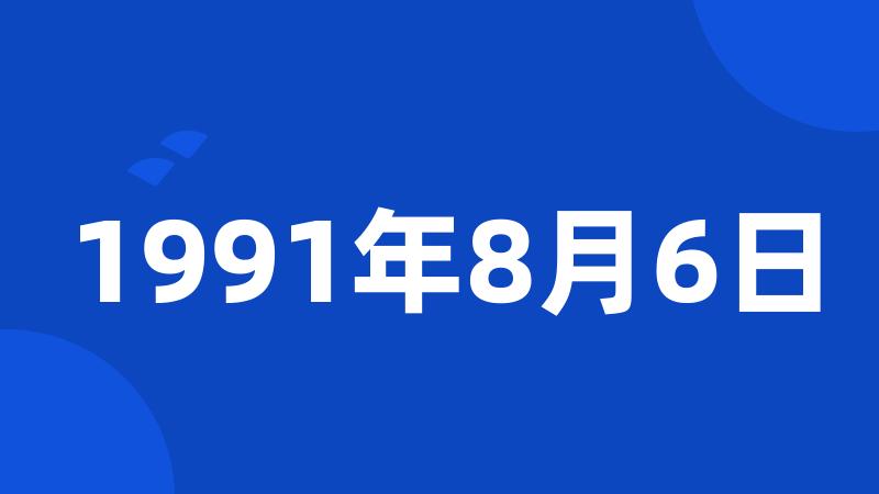 1991年8月6日