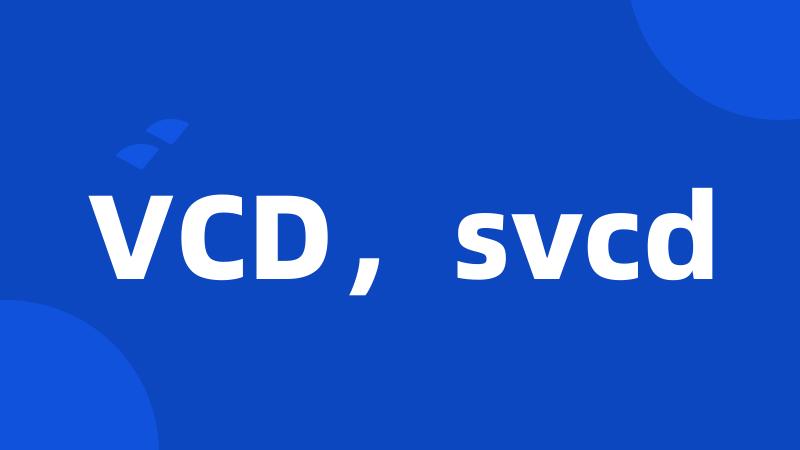 VCD，svcd