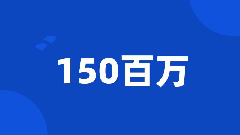 150百万