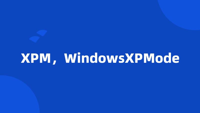 XPM，WindowsXPMode