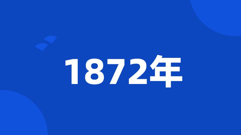 1872年