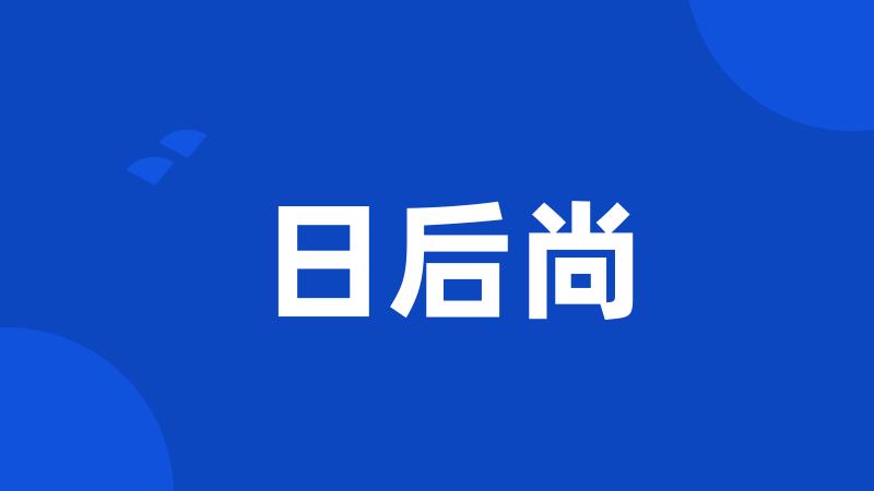 日后尚