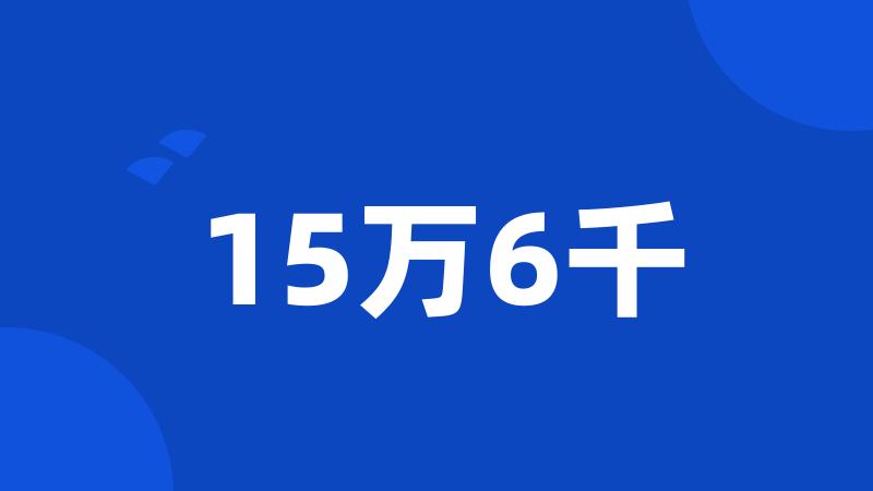 15万6千