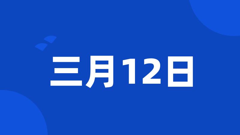 三月12日