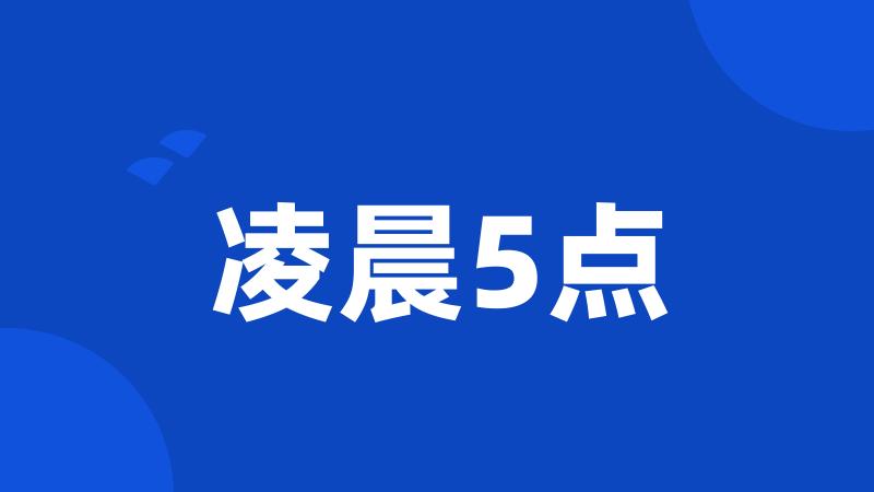 凌晨5点