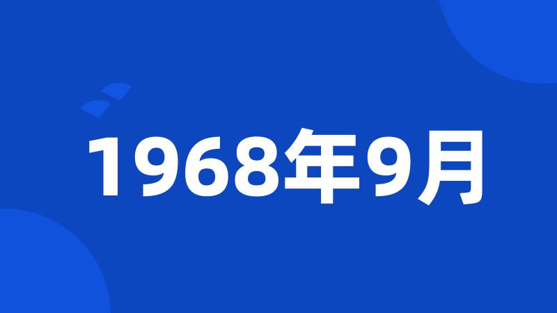 1968年9月