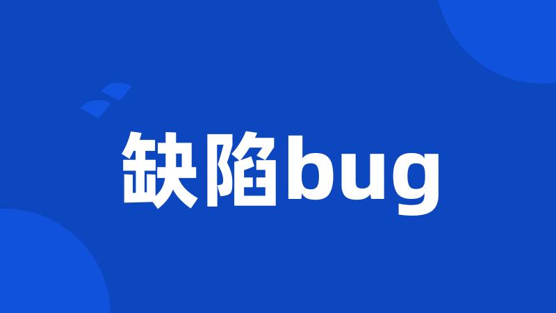 缺陷bug