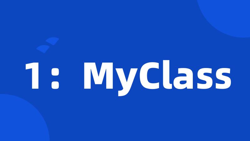 1：MyClass