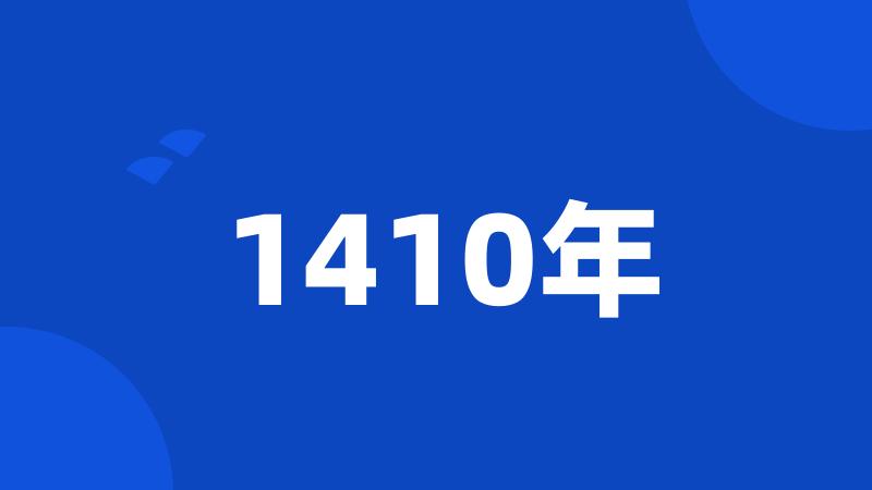 1410年