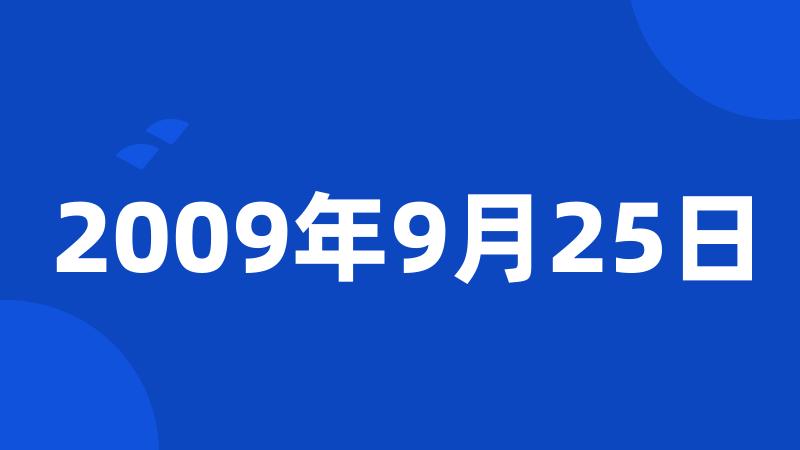 2009年9月25日