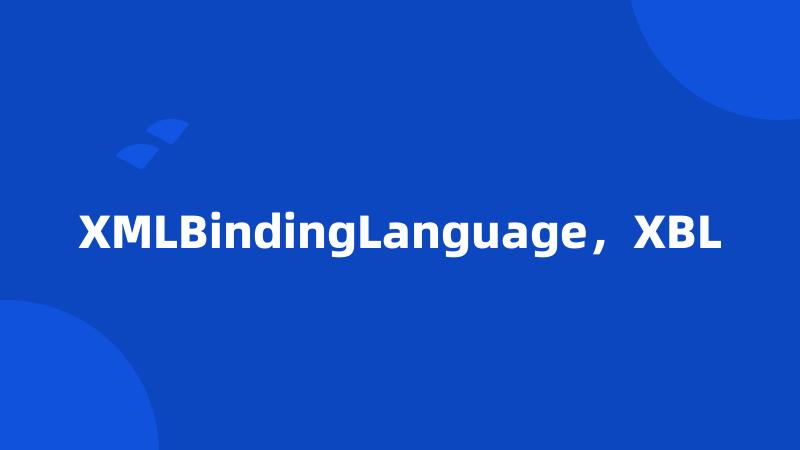 XMLBindingLanguage，XBL