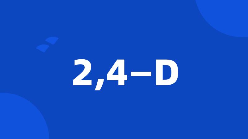 2,4—D