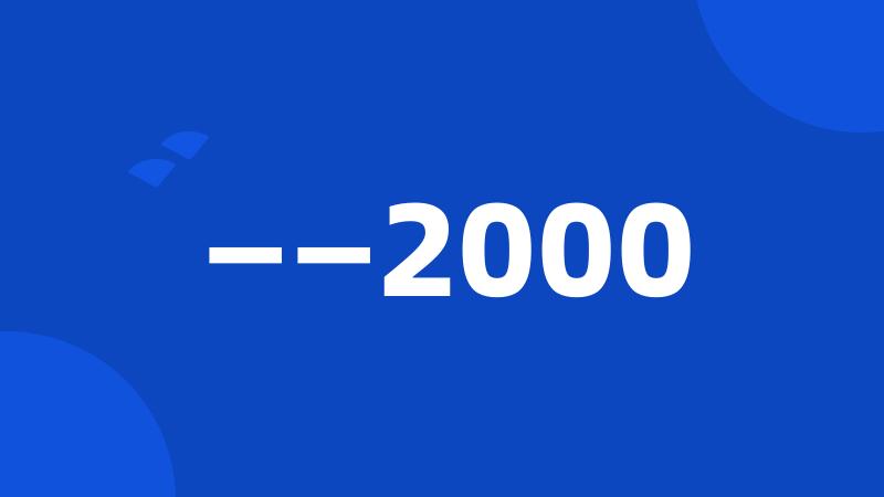 ——2000