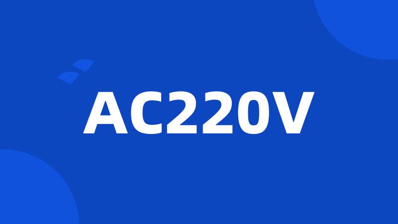 AC220V