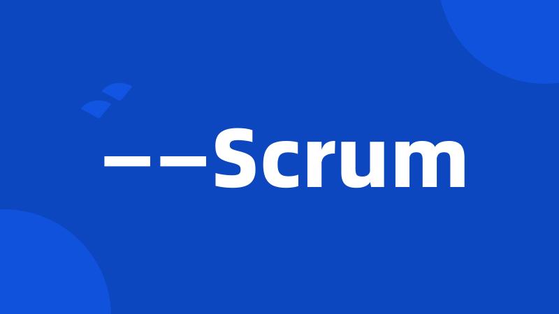 ——Scrum