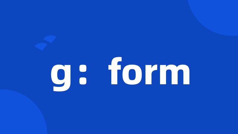 g：form