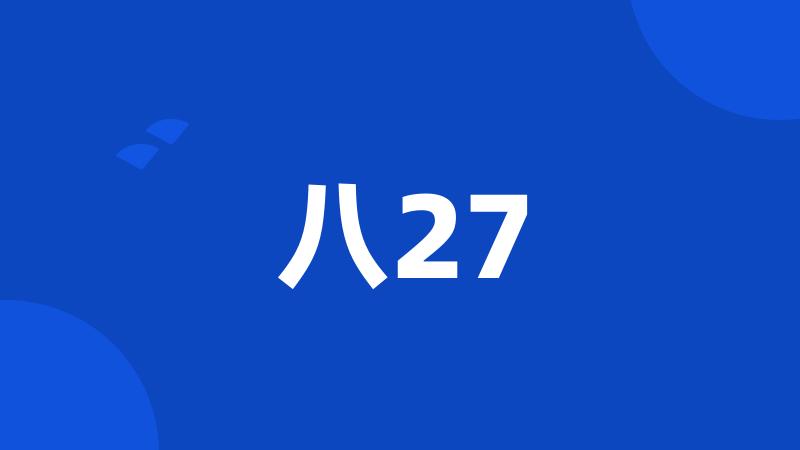 八27