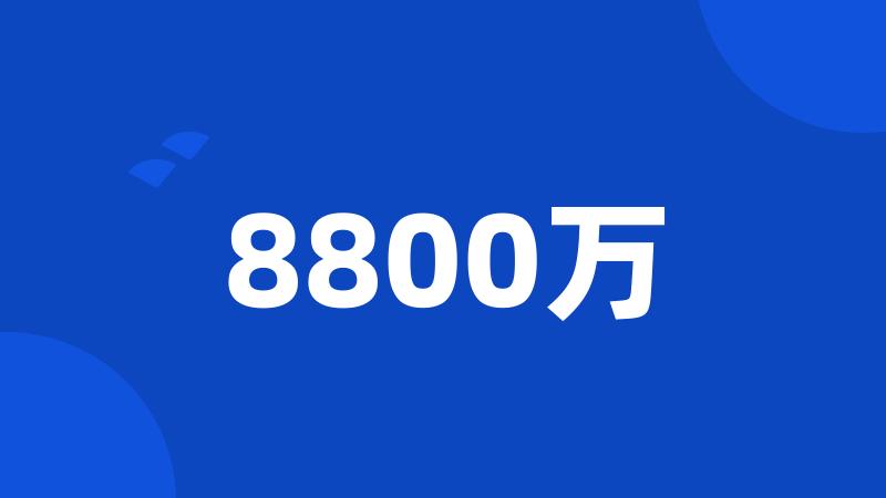 8800万